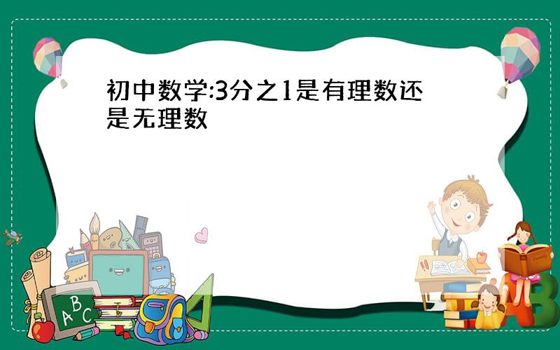 初中数学:3分之1是有理数还是无理数