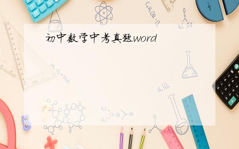 初中数学中考真题word