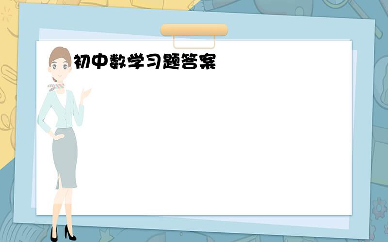 初中数学习题答案