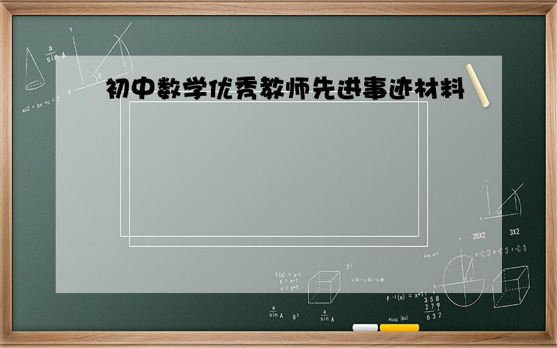 初中数学优秀教师先进事迹材料