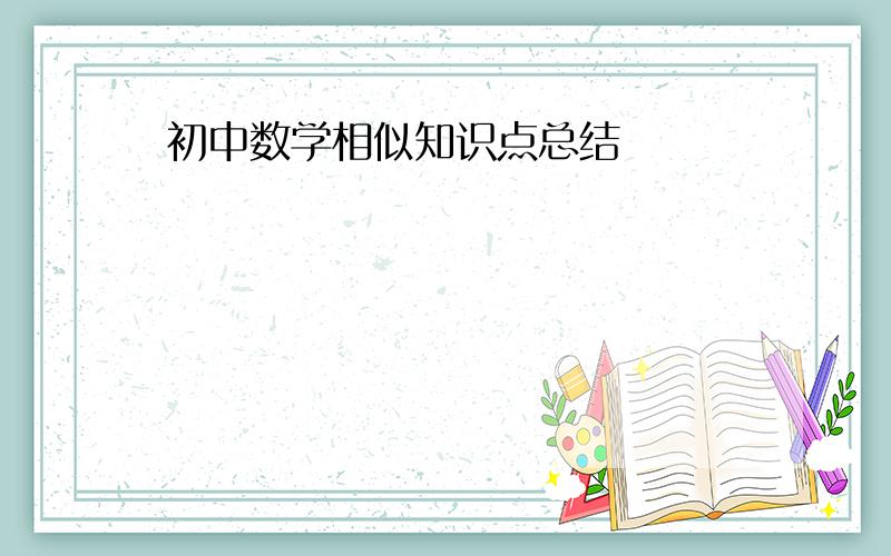 初中数学相似知识点总结