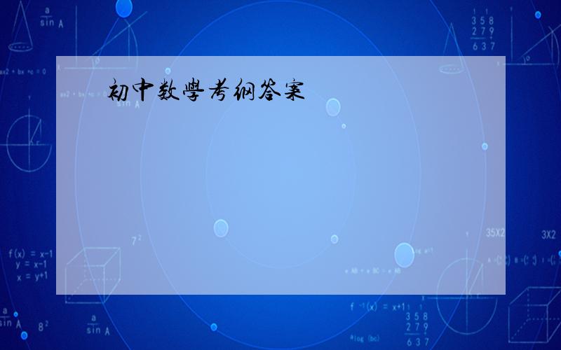 初中数学考纲答案