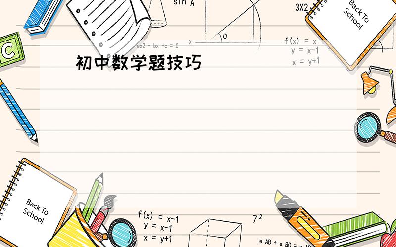 初中数学题技巧