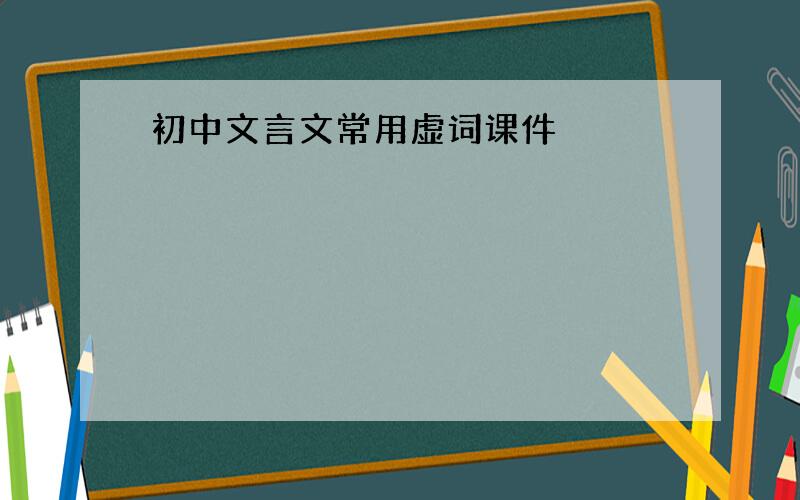 初中文言文常用虚词课件