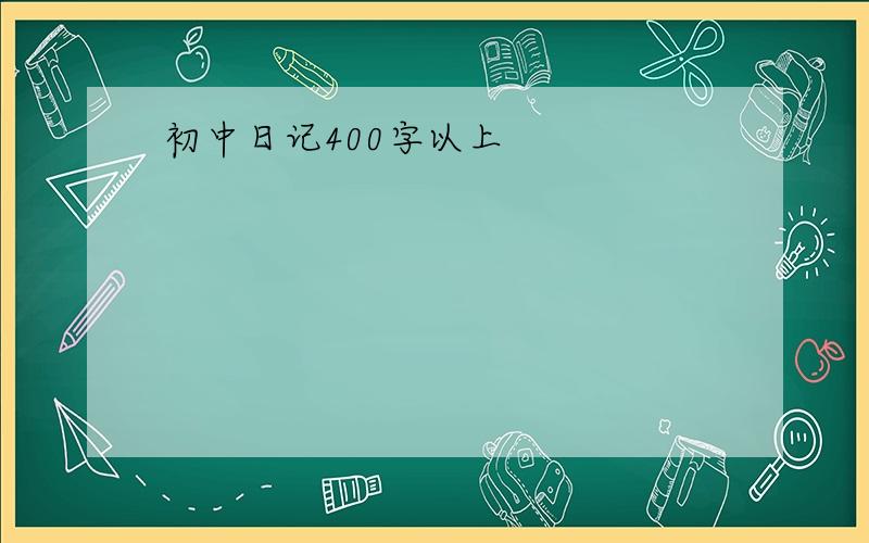 初中日记400字以上