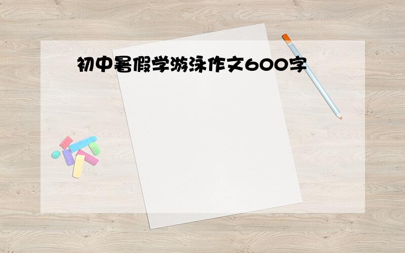 初中暑假学游泳作文600字