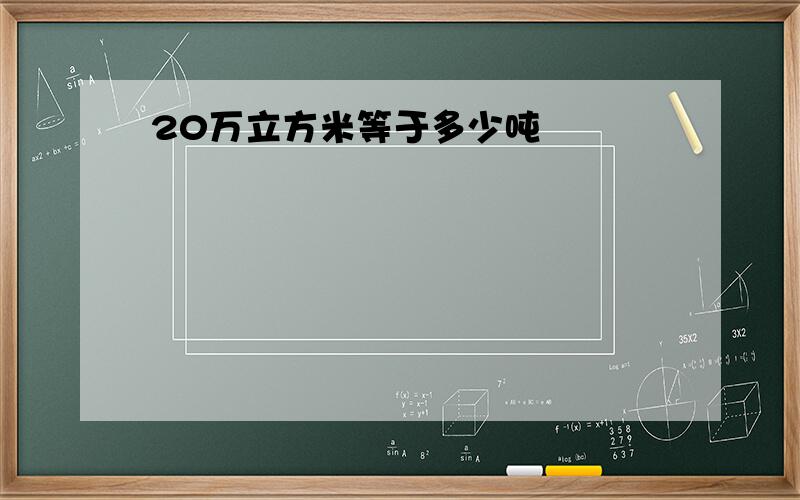 20万立方米等于多少吨