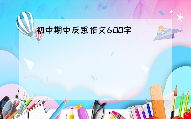 初中期中反思作文600字