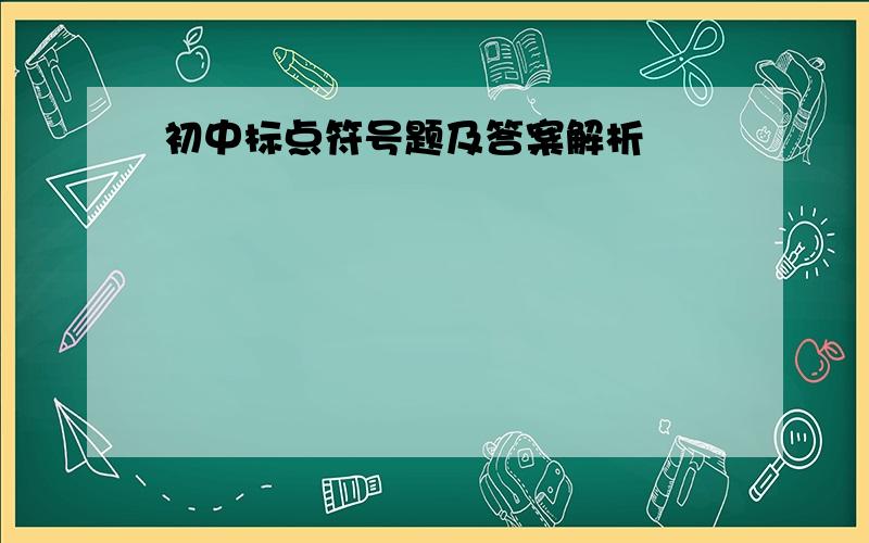 初中标点符号题及答案解析