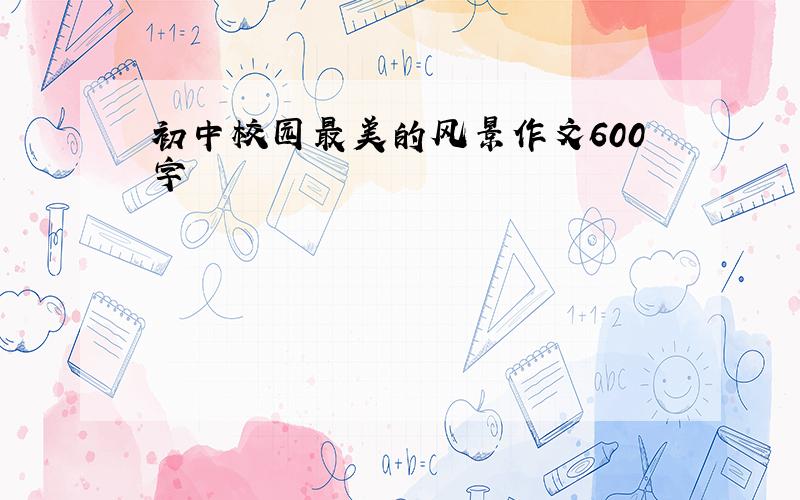 初中校园最美的风景作文600字