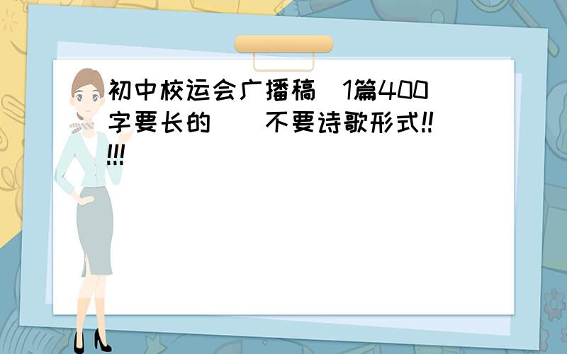 初中校运会广播稿(1篇400字要长的)(不要诗歌形式!!!!!