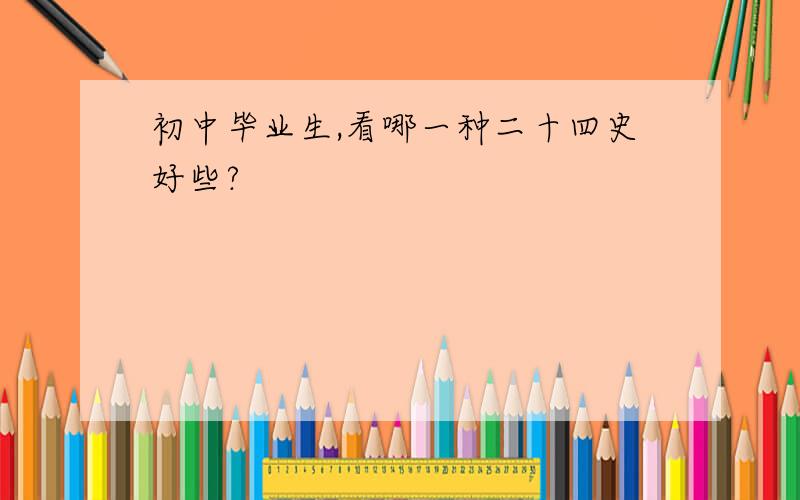 初中毕业生,看哪一种二十四史好些?