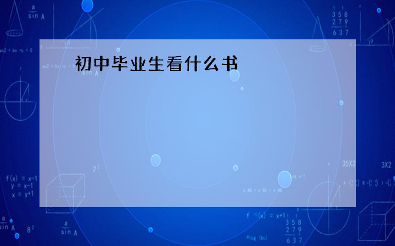 初中毕业生看什么书