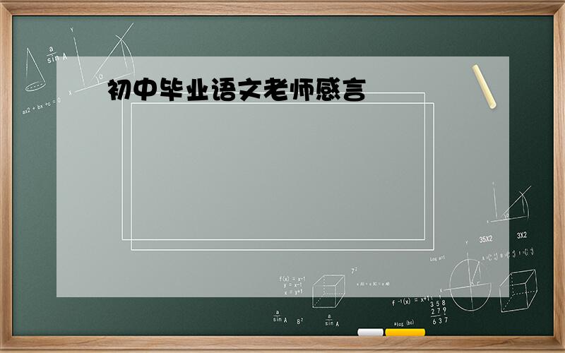 初中毕业语文老师感言