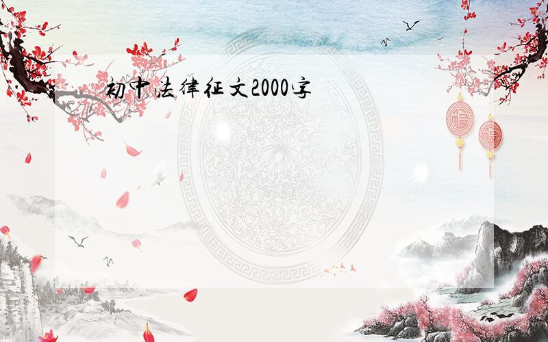 初中法律征文2000字