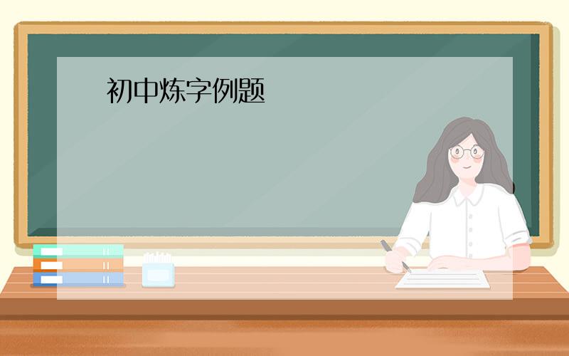 初中炼字例题