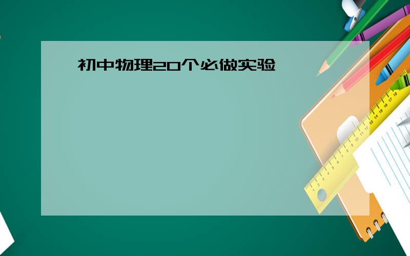 初中物理20个必做实验