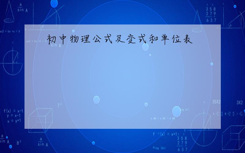 初中物理公式及变式和单位表