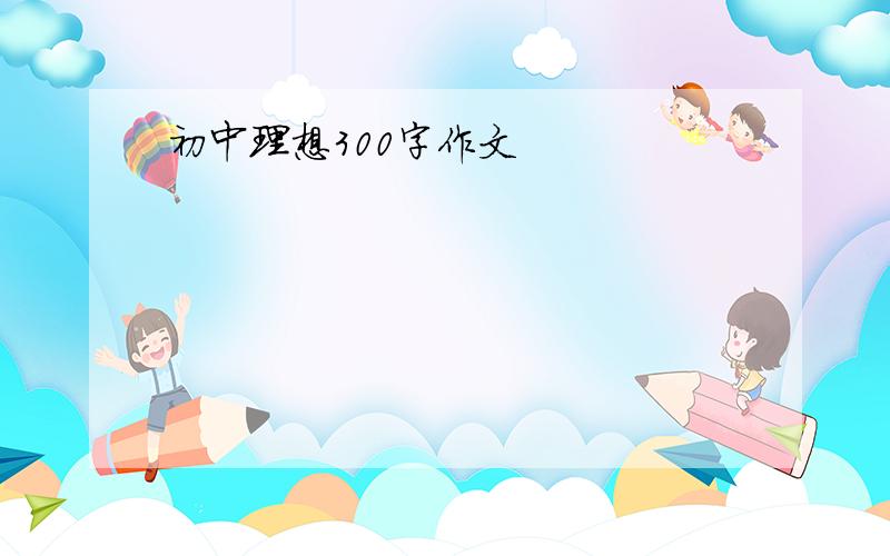 初中理想300字作文