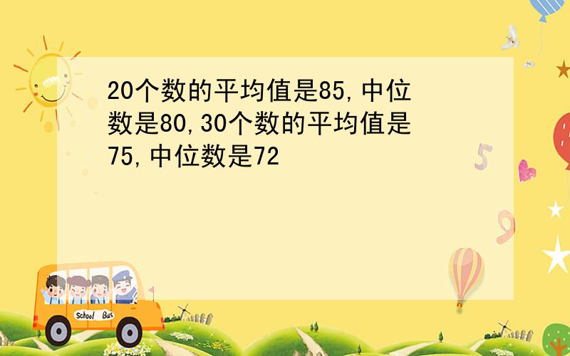 20个数的平均值是85,中位数是80,30个数的平均值是75,中位数是72