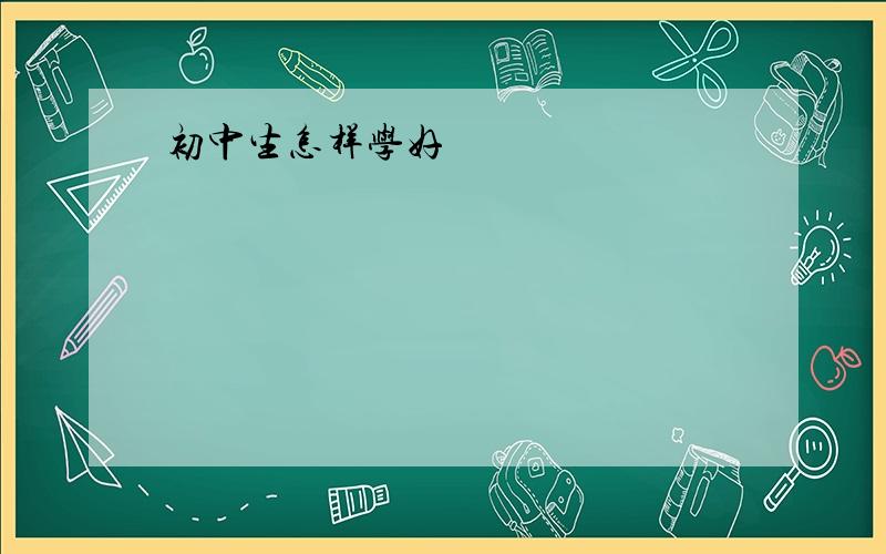 初中生怎样学好