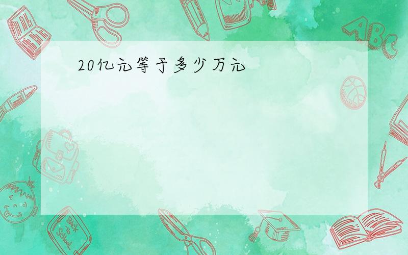 20亿元等于多少万元