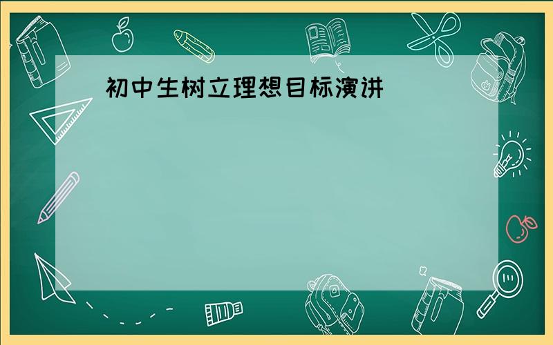 初中生树立理想目标演讲