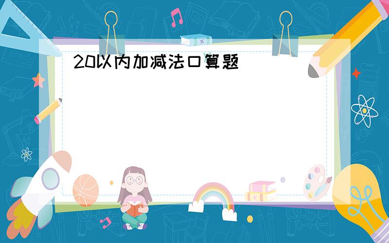 20以内加减法口算题