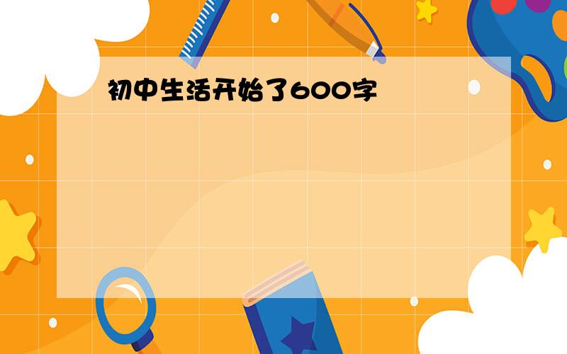 初中生活开始了600字