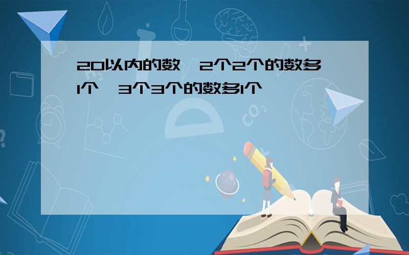 20以内的数,2个2个的数多1个,3个3个的数多1个