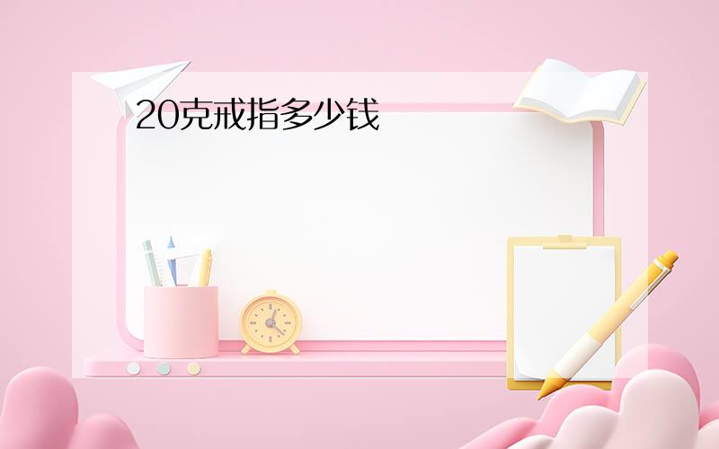 20克戒指多少钱