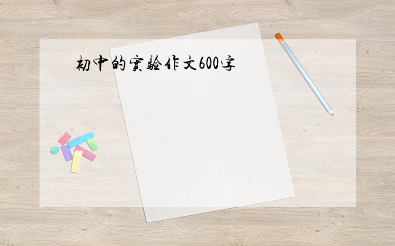 初中的实验作文600字