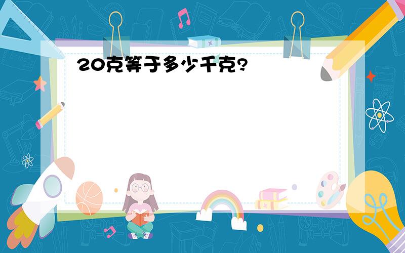 20克等于多少千克?