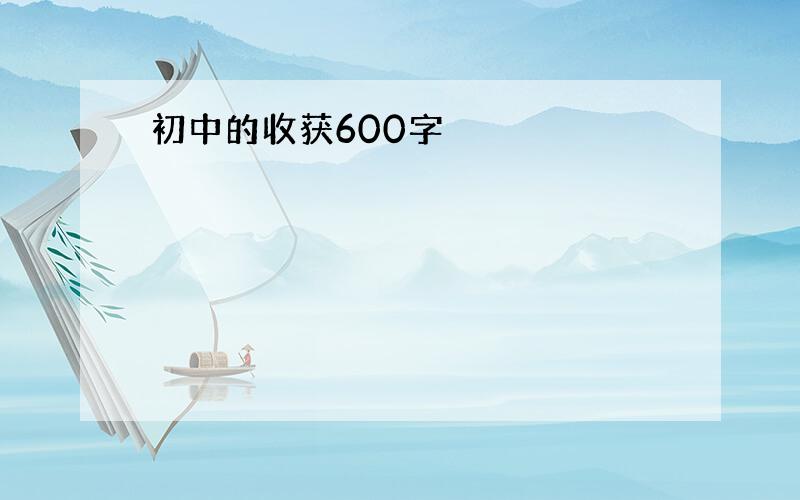 初中的收获600字