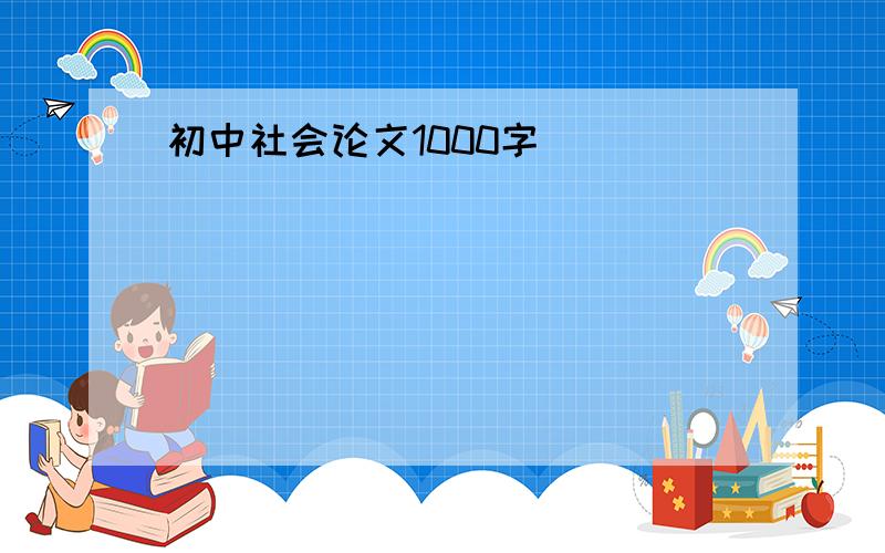 初中社会论文1000字