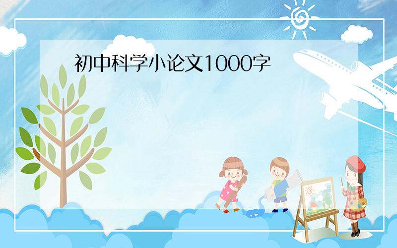 初中科学小论文1000字