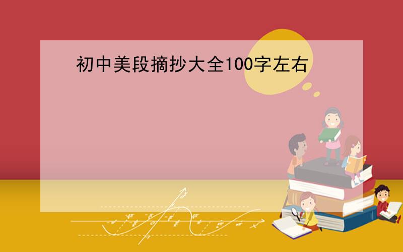 初中美段摘抄大全100字左右