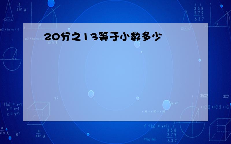 20分之13等于小数多少