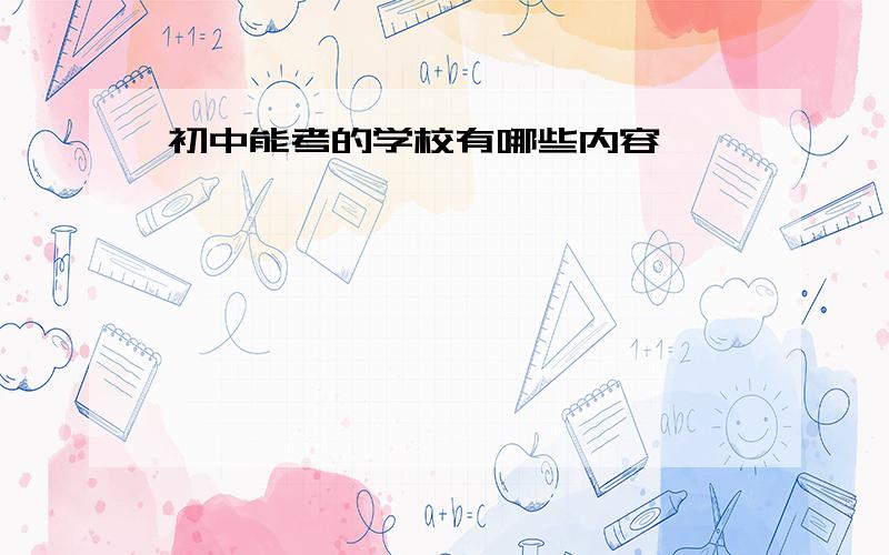 初中能考的学校有哪些内容