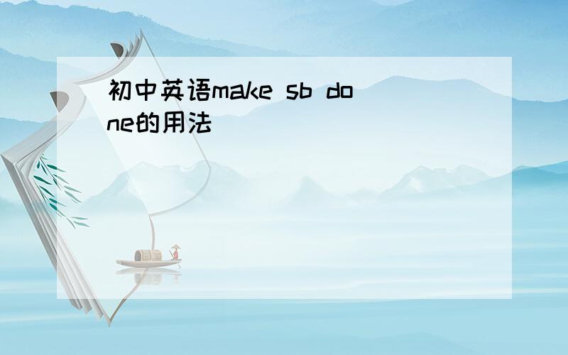 初中英语make sb done的用法