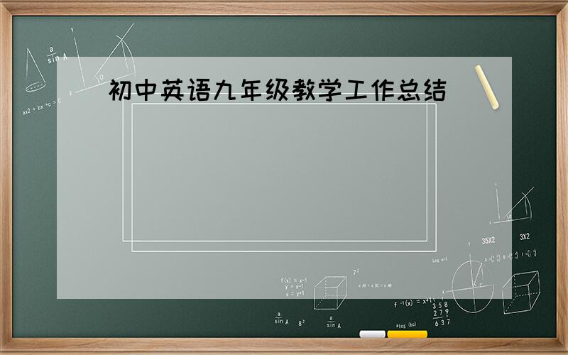 初中英语九年级教学工作总结