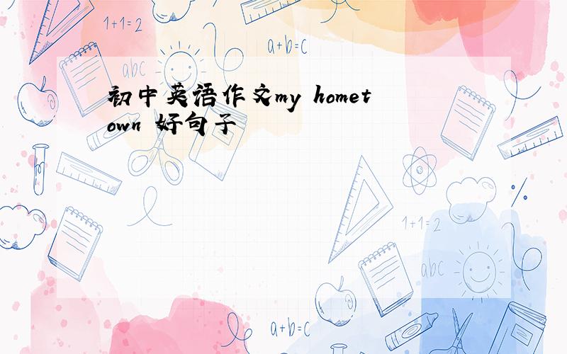 初中英语作文my hometown 好句子