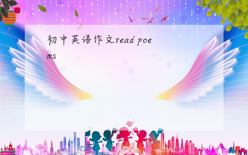 初中英语作文read poems