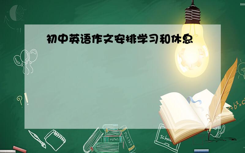 初中英语作文安排学习和休息