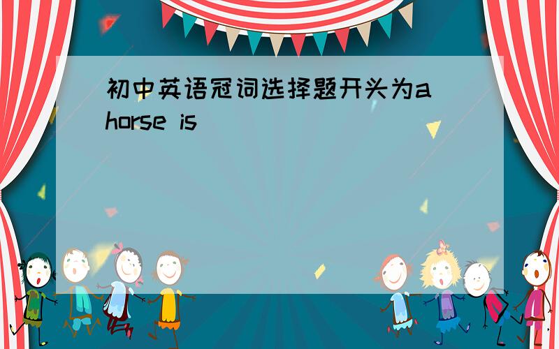 初中英语冠词选择题开头为a horse is