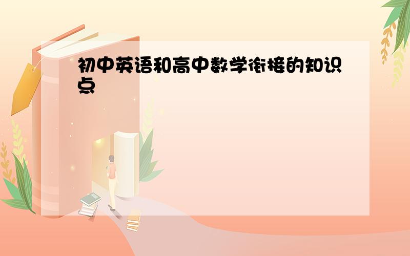 初中英语和高中数学衔接的知识点