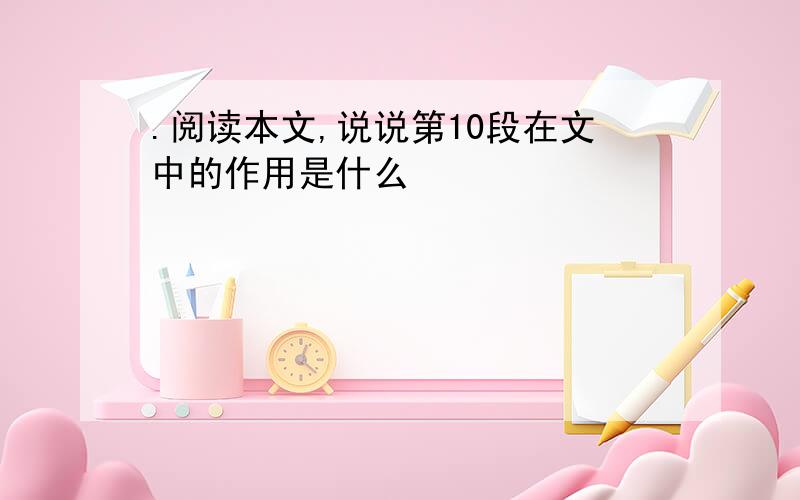 .阅读本文,说说第10段在文中的作用是什么