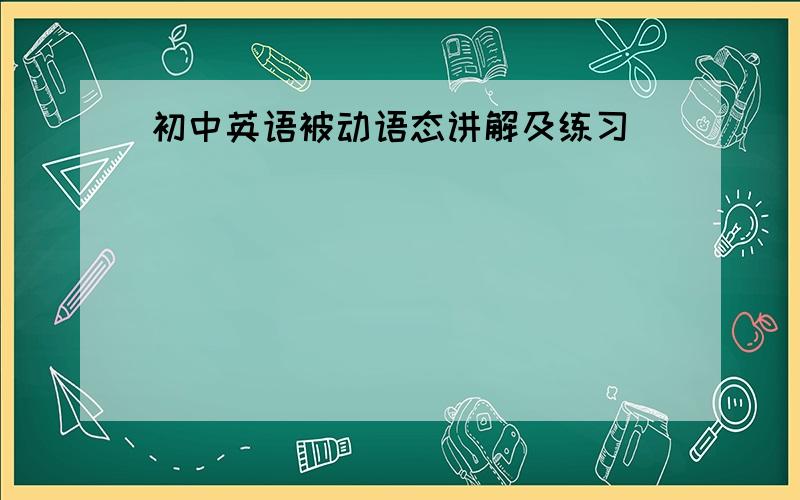 初中英语被动语态讲解及练习