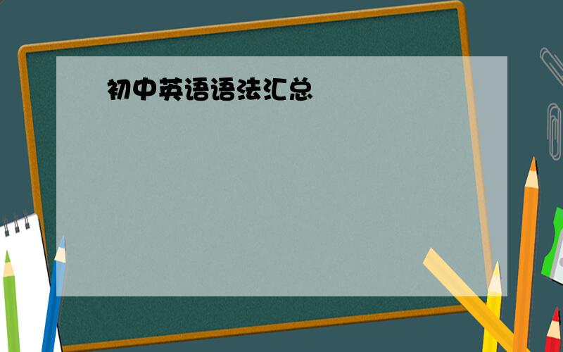 初中英语语法汇总