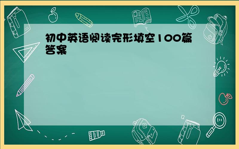 初中英语阅读完形填空100篇答案